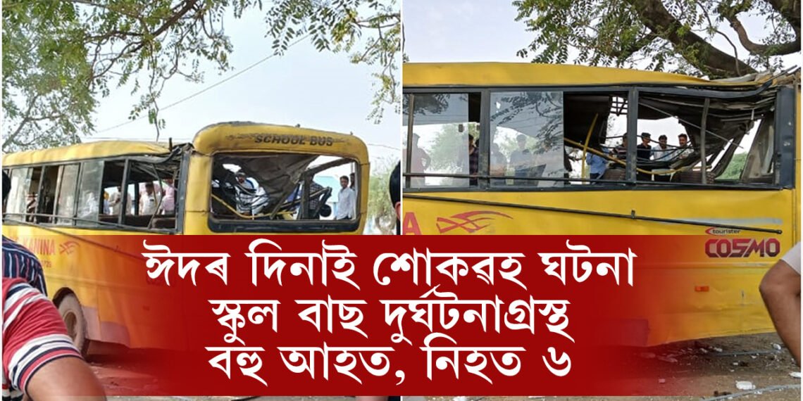 ঈদৰ দিনাই শোকৱহ ঘটনা, স্কুল বাছ দুৰ্ঘটনাগ্ৰস্থ হৈ বহু আহত, নিহত ৬ শিশু