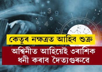 কেতুৰ নক্ষত্ৰত আহিব শুক্ৰ, অশ্বিনীত আহিয়েই ৩ৰাশিক ধনী কৰাব দৈত্যগুৰুৱে