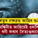 কেতুৰ নক্ষত্ৰত আহিব শুক্ৰ, অশ্বিনীত আহিয়েই ৩ৰাশিক ধনী কৰাব দৈত্যগুৰুৱে