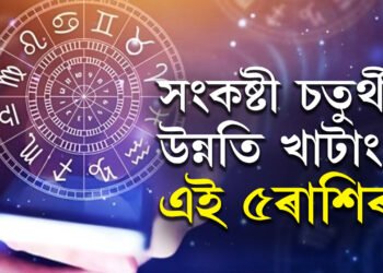 কাইলৈ বুধ চন্দ্ৰৰ নৱ পঞ্চম যোগ, সংকষ্টী চতুৰ্থীত উন্নতি খাটাং ৫ ৰাশিৰ