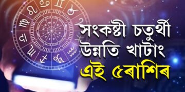 কাইলৈ বুধ চন্দ্ৰৰ নৱ পঞ্চম যোগ, সংকষ্টী চতুৰ্থীত উন্নতি খাটাং ৫ ৰাশিৰ