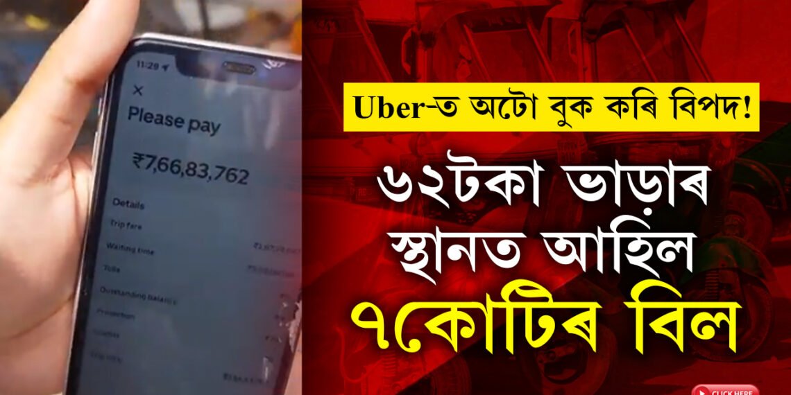 Uber-ত অটো বুক কৰি বিপদ! ৬২টকা ভাড়াৰ স্থানত আহিল ৭কোটিৰ বিল, তাৰপিছত…