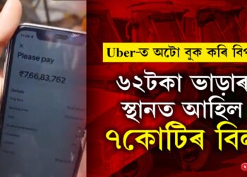 Uber-ত অটো বুক কৰি বিপদ! ৬২টকা ভাড়াৰ স্থানত আহিল ৭কোটিৰ বিল, তাৰপিছত…