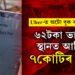 Uber-ত অটো বুক কৰি বিপদ! ৬২টকা ভাড়াৰ স্থানত আহিল ৭কোটিৰ বিল, তাৰপিছত…