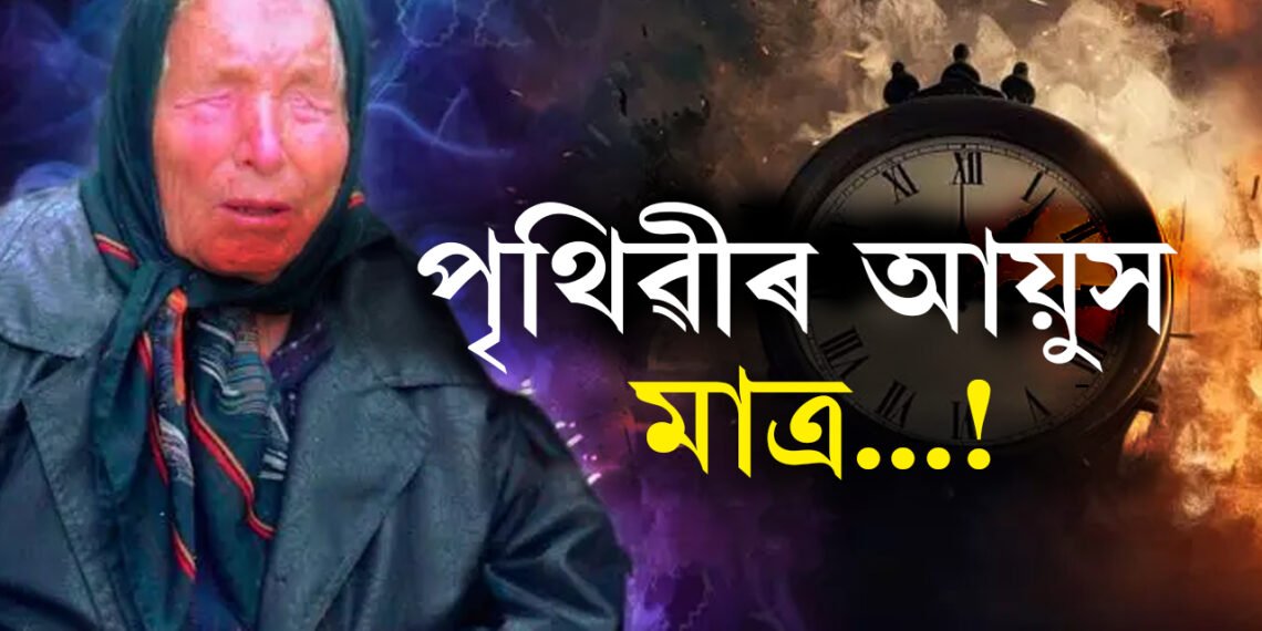 পৃথিৱীৰ আয়ুস কিমান? বাবা ভাংগাই কোৱাৰ দৰেই বিশ্বত আৰম্ভ নেকি  ছাইবাৰ যুদ্ধৰ?