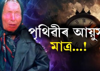 পৃথিৱীৰ আয়ুস কিমান? বাবা ভাংগাই কোৱাৰ দৰেই বিশ্বত আৰম্ভ নেকি  ছাইবাৰ যুদ্ধৰ?