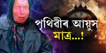 পৃথিৱীৰ আয়ুস কিমান? বাবা ভাংগাই কোৱাৰ দৰেই বিশ্বত আৰম্ভ নেকি  ছাইবাৰ যুদ্ধৰ?