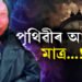 পৃথিৱীৰ আয়ুস কিমান? বাবা ভাংগাই কোৱাৰ দৰেই বিশ্বত আৰম্ভ নেকি  ছাইবাৰ যুদ্ধৰ?