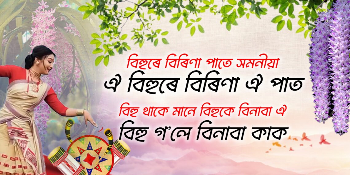 অসমীয়াৰ সাত বিহু, কোনদিনা কি বিহু পালন কৰা হয় জানেনে?