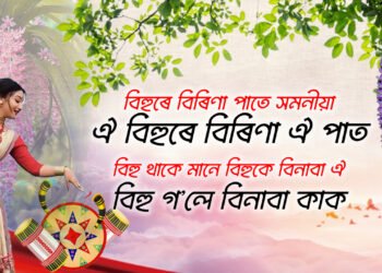 বিহুৰ বতৰতে জানি থওক হেৰাই যাব ধৰা কেইফাঁকি মান বিহুনাম