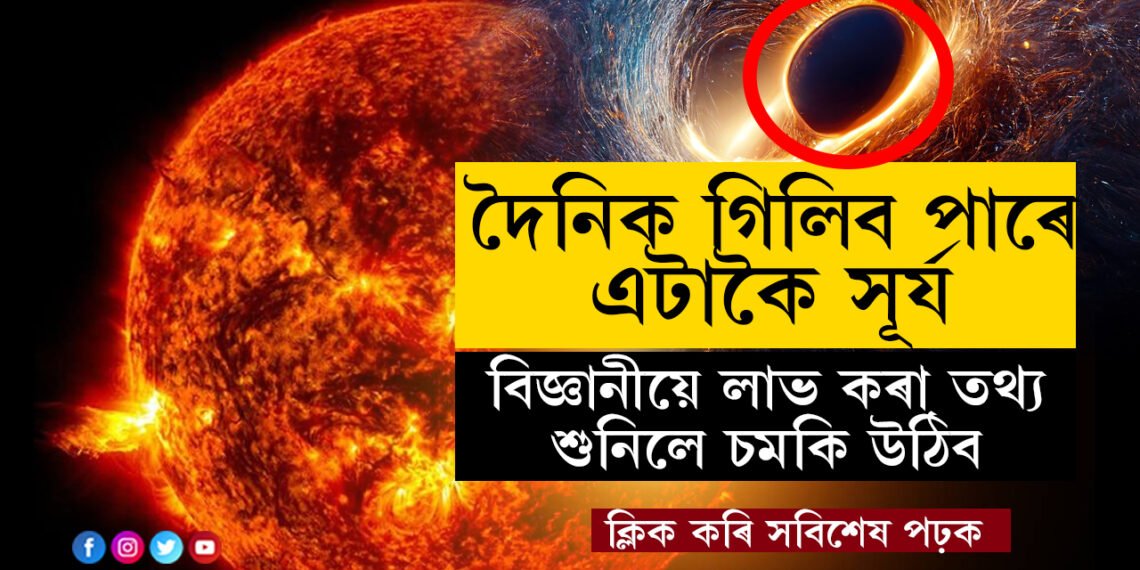 দৈনিক এটাকৈ সূৰ্য গিলি খাব পাৰে! বিজ্ঞানীয়ে সন্ধান পাইছে অতিকায় কৃষ্ণগহ্বৰৰ