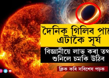 দৈনিক এটাকৈ সূৰ্য গিলি খাব পাৰে! বিজ্ঞানীয়ে সন্ধান পাইছে অতিকায় কৃষ্ণগহ্বৰৰ
