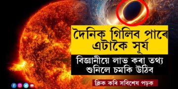 দৈনিক এটাকৈ সূৰ্য গিলি খাব পাৰে! বিজ্ঞানীয়ে সন্ধান পাইছে অতিকায় কৃষ্ণগহ্বৰৰ