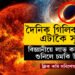 দৈনিক এটাকৈ সূৰ্য গিলি খাব পাৰে! বিজ্ঞানীয়ে সন্ধান পাইছে অতিকায় কৃষ্ণগহ্বৰৰ