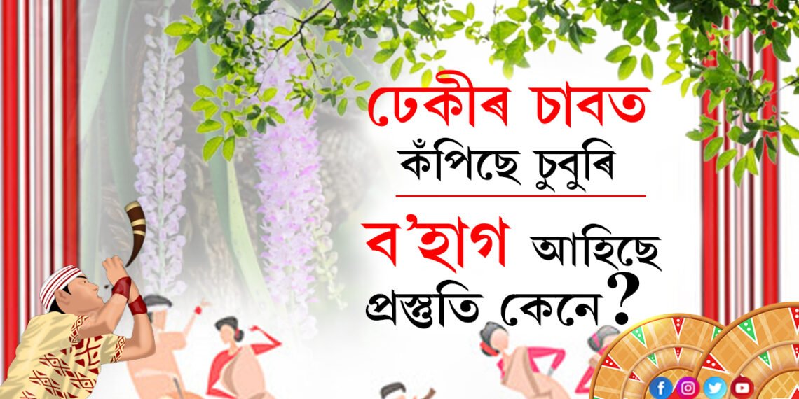 ঢেকীৰ চাবত কঁপিছে চুবুৰী, ব’হাগ আহিছে, প্ৰস্তুতি কেনে?