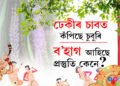ঢেকীৰ চাবত কঁপিছে চুবুৰী, ব’হাগ আহিছে, প্ৰস্তুতি কেনে?