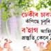 ঢেকীৰ চাবত কঁপিছে চুবুৰী, ব’হাগ আহিছে, প্ৰস্তুতি কেনে?
