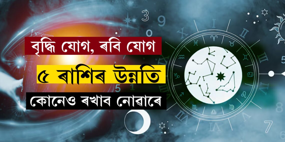 বৃদ্ধি যোগ আৰু ৰবি যোগৰ সুফল, আজি নাৰায়ণৰ আশীৰ্বাদত সৌভাগ্যৰ শিখৰত থাকিব ৫ৰাশি