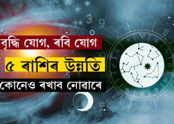 বৃদ্ধি যোগ আৰু ৰবি যোগৰ সুফল, আজি নাৰায়ণৰ আশীৰ্বাদত সৌভাগ্যৰ শিখৰত থাকিব ৫ৰাশি
