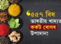 ৫৫৭ বিধ ভাৰতীয় খাদ্যত পোৱা গৈছে কৰ্কট ৰোগৰ উপাদান! ইউৰোপীয় ইউনিয়নৰ প্ৰতিবেদনৰ পাছতেই বিশ্বত হাহাকাৰ