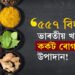 ৫৫৭ বিধ ভাৰতীয় খাদ্যত পোৱা গৈছে কৰ্কট ৰোগৰ উপাদান! ইউৰোপীয় ইউনিয়নৰ প্ৰতিবেদনৰ পাছতেই বিশ্বত হাহাকাৰ