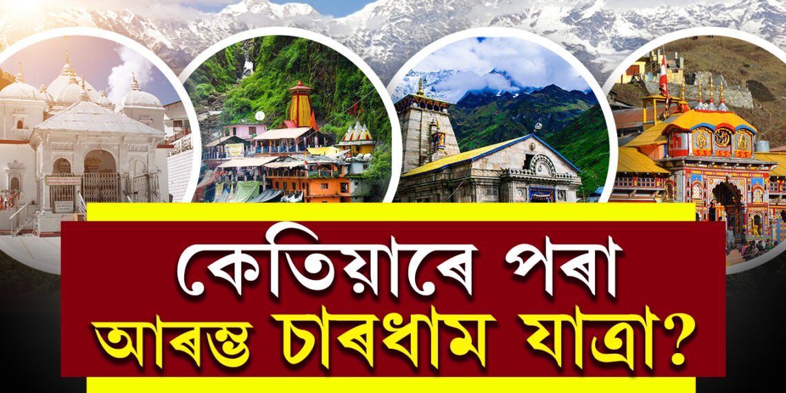 কেতিয়াৰ পৰা আৰম্ভ হ’ব চাৰধাম যাত্ৰা? ১০মেত খুলিব কেদাৰনাথৰ দুৱাৰ, যাত্ৰাৰ আৰম্ভণিৰ পূৰ্বে জানি থওক এইকেইটা কথা