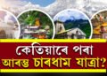 কেতিয়াৰ পৰা আৰম্ভ হ’ব চাৰধাম যাত্ৰা? ১০মেত খুলিব কেদাৰনাথৰ দুৱাৰ, যাত্ৰাৰ আৰম্ভণিৰ পূৰ্বে জানি থওক এইকেইটা কথা