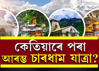কেতিয়াৰ পৰা আৰম্ভ হ’ব চাৰধাম যাত্ৰা? ১০মেত খুলিব কেদাৰনাথৰ দুৱাৰ, যাত্ৰাৰ আৰম্ভণিৰ পূৰ্বে জানি থওক এইকেইটা কথা
