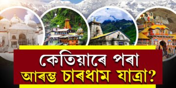 কেতিয়াৰ পৰা আৰম্ভ হ’ব চাৰধাম যাত্ৰা? ১০মেত খুলিব কেদাৰনাথৰ দুৱাৰ, যাত্ৰাৰ আৰম্ভণিৰ পূৰ্বে জানি থওক এইকেইটা কথা