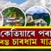 কেতিয়াৰ পৰা আৰম্ভ হ’ব চাৰধাম যাত্ৰা? ১০মেত খুলিব কেদাৰনাথৰ দুৱাৰ, যাত্ৰাৰ আৰম্ভণিৰ পূৰ্বে জানি থওক এইকেইটা কথা