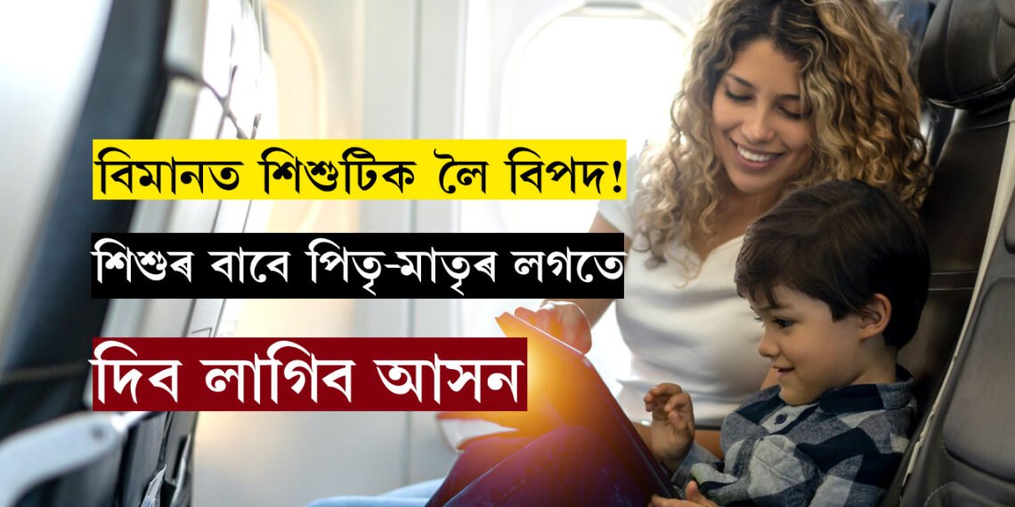 শিশু বিমান যাত্ৰীক লৈ বিশেষ নিৰ্দেশনা! এতিয়াৰে পৰা পিতৃ-মাতৃৰ সৈতে একেলগে আসন দিব লাগিব শিশুকো