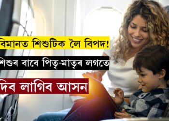 শিশু বিমান যাত্ৰীক লৈ বিশেষ নিৰ্দেশনা! এতিয়াৰে পৰা পিতৃ-মাতৃৰ সৈতে একেলগে আসন দিব লাগিব শিশুকো