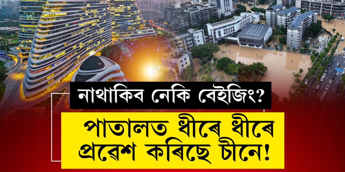 পাতালত ধীৰে ধীৰে প্ৰৱেশ কৰিছে চীনে! বেইজিং আৰু কেইবাখনো বৃহৎ চহৰ মাটিৰ তলত সোমাই যোৱাৰ তথ্য প্ৰকাশ বিজ্ঞানীৰ, অচিৰেই নিচিহ্ন হ’ব নেকি এই অত্যাধুনিক চহৰ?