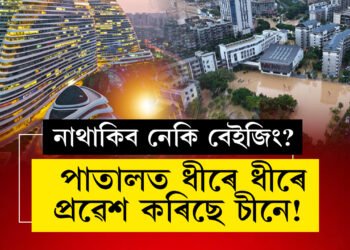 পাতালত ধীৰে ধীৰে প্ৰৱেশ কৰিছে চীনে! বেইজিং আৰু কেইবাখনো বৃহৎ চহৰ মাটিৰ তলত সোমাই যোৱাৰ তথ্য প্ৰকাশ বিজ্ঞানীৰ, অচিৰেই নিচিহ্ন হ’ব নেকি এই অত্যাধুনিক চহৰ?