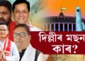 দিল্লীৰ মছনদ কাৰ? প্ৰথম পৰ্যায়ৰ নিৰ্বাচনত অসমৰ কেইটা সমষ্টিত আৰম্ভ হৈছে ভোটগ্ৰহণ?