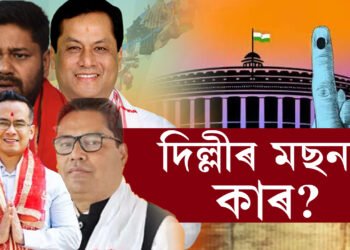 দিল্লীৰ মছনদ কাৰ? প্ৰথম পৰ্যায়ৰ নিৰ্বাচনত অসমৰ কেইটা সমষ্টিত আৰম্ভ হৈছে ভোটগ্ৰহণ?