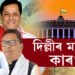 দিল্লীৰ মছনদ কাৰ? প্ৰথম পৰ্যায়ৰ নিৰ্বাচনত অসমৰ কেইটা সমষ্টিত আৰম্ভ হৈছে ভোটগ্ৰহণ?