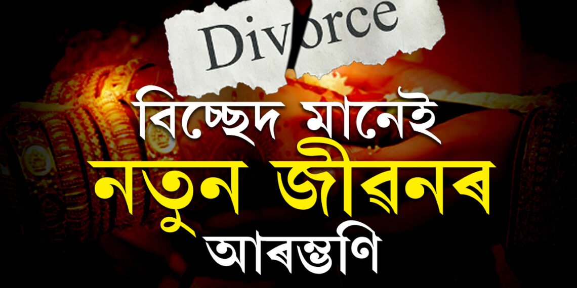 কন্যাৰ বিবাহবিচ্ছেদ! পিতৃয়ে বেণ্ডপাৰ্টী ভাড়া কৰি আয়োজন কৰিলে বিশেষ পাৰ্টীৰ, অভিভূত প্ৰতিবেশী