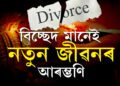কন্যাৰ বিবাহবিচ্ছেদ! পিতৃয়ে বেণ্ডপাৰ্টী ভাড়া কৰি আয়োজন কৰিলে বিশেষ পাৰ্টীৰ, অভিভূত প্ৰতিবেশী