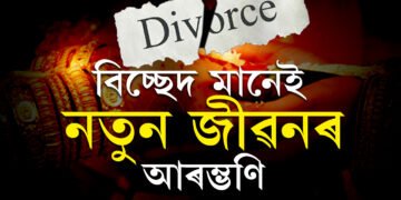 কন্যাৰ বিবাহবিচ্ছেদ! পিতৃয়ে বেণ্ডপাৰ্টী ভাড়া কৰি আয়োজন কৰিলে বিশেষ পাৰ্টীৰ, অভিভূত প্ৰতিবেশী