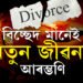 কন্যাৰ বিবাহবিচ্ছেদ! পিতৃয়ে বেণ্ডপাৰ্টী ভাড়া কৰি আয়োজন কৰিলে বিশেষ পাৰ্টীৰ, অভিভূত প্ৰতিবেশী