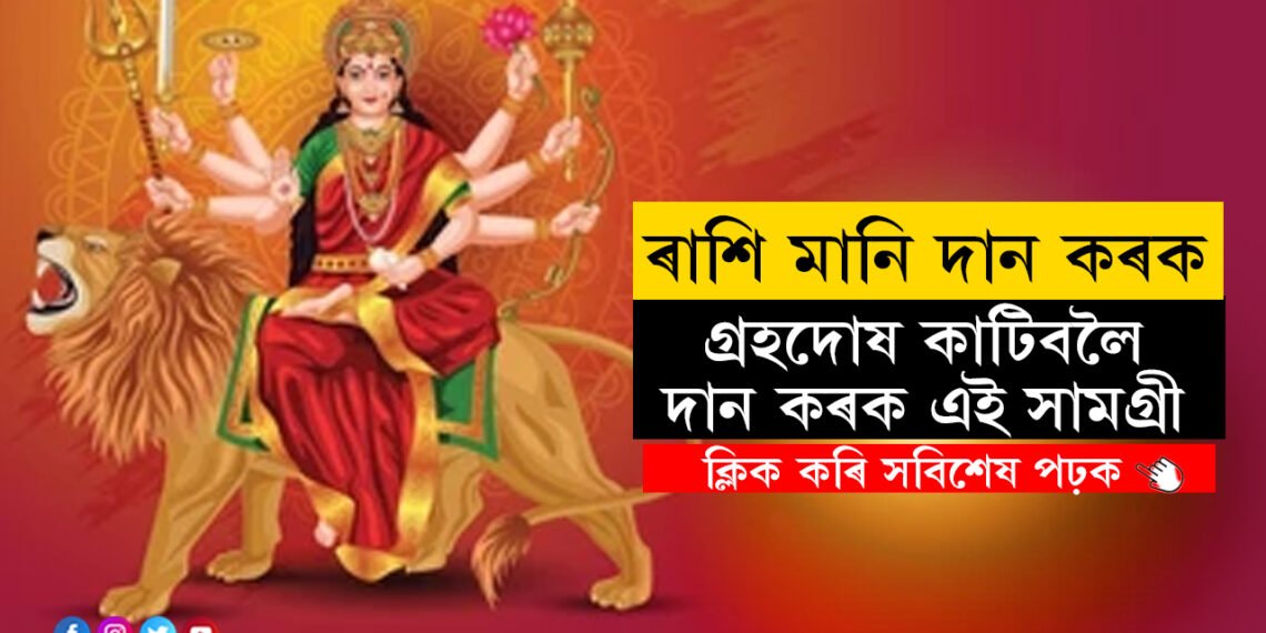 নৱৰাত্ৰিৰ মহাষ্টমীত ৰাশি অনুযায়ী দান কৰিলেই পাব দুৰ্গাৰ আশীৰ্বাদ, কাটিব গ্ৰহ দোষ