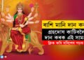 নৱৰাত্ৰিৰ মহাষ্টমীত ৰাশি অনুযায়ী দান কৰিলেই পাব দুৰ্গাৰ আশীৰ্বাদ, কাটিব গ্ৰহ দোষ