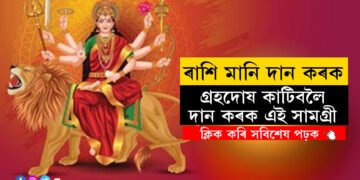 নৱৰাত্ৰিৰ মহাষ্টমীত ৰাশি অনুযায়ী দান কৰিলেই পাব দুৰ্গাৰ আশীৰ্বাদ, কাটিব গ্ৰহ দোষ