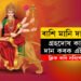 নৱৰাত্ৰিৰ মহাষ্টমীত ৰাশি অনুযায়ী দান কৰিলেই পাব দুৰ্গাৰ আশীৰ্বাদ, কাটিব গ্ৰহ দোষ