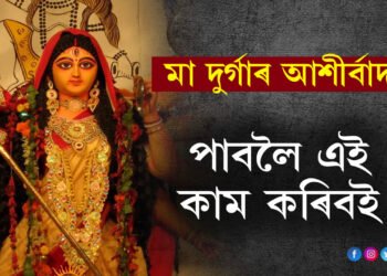 বাসন্তী পূজা, মা দুৰ্গাৰ আশীৰ্বাদ পাবলৈ এই কাম কৰিবই