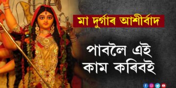বাসন্তী পূজা, মা দুৰ্গাৰ আশীৰ্বাদ পাবলৈ এই কাম কৰিবই