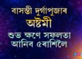 বাসন্তী দুৰ্গাপুজাৰ অষ্টমী, সৰ্বাৰ্থ সিদ্ধি যোগত সফলতা আহিব এই ৫ৰাশিৰ জাতকলৈ
