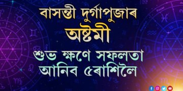 বাসন্তী দুৰ্গাপুজাৰ অষ্টমী, সৰ্বাৰ্থ সিদ্ধি যোগত সফলতা আহিব এই ৫ৰাশিৰ জাতকলৈ