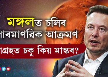 মঙল গ্ৰহক লৈ অদ্ভুত পৰিকল্পনা এলন মাস্কৰ! মঙলত বসতি পাতিবলৈ কৰিব বিশেষ তিনিটা কাম